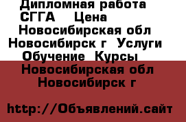 Дипломная работа  . СГГА. › Цена ­ 10 000 - Новосибирская обл., Новосибирск г. Услуги » Обучение. Курсы   . Новосибирская обл.,Новосибирск г.